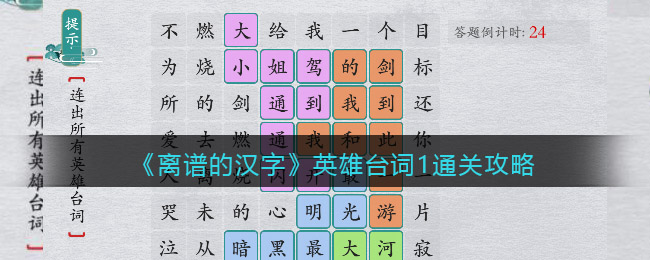 《離譜的漢字》英雄臺詞1通關(guān)攻略