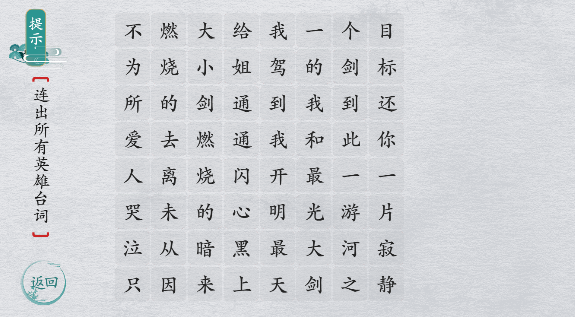 《離譜的漢字》英雄臺(tái)詞1通關(guān)攻略