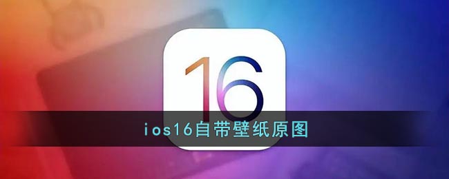 ios16自帶壁紙原圖