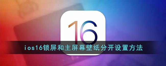 ios16鎖屏和主屏幕壁紙分開設(shè)置方法