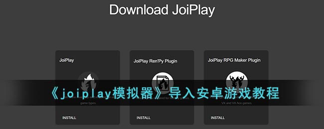 《joiplay模擬器》導(dǎo)入安卓游戲教程