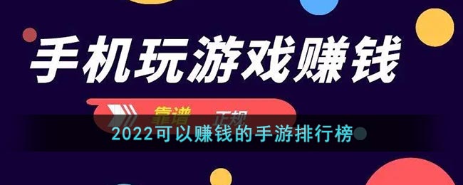 2022可以賺錢的手游排行榜