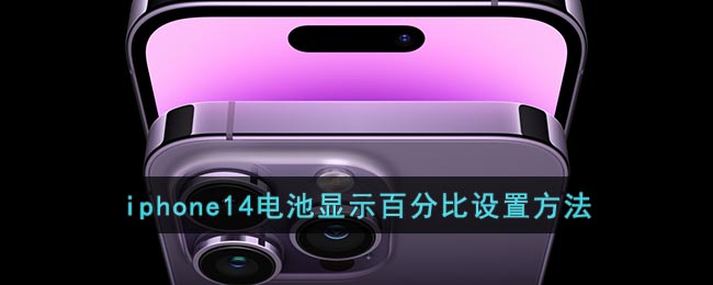 iphone14電量顯示百分比設置方法