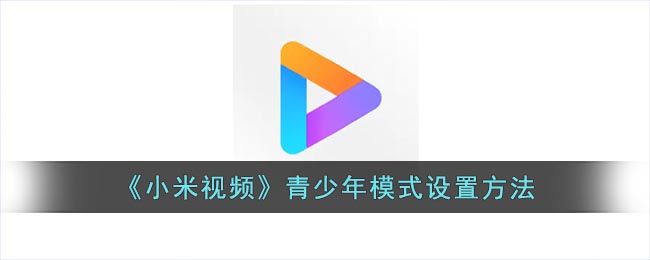 《小米視頻》青少年模式設置方法