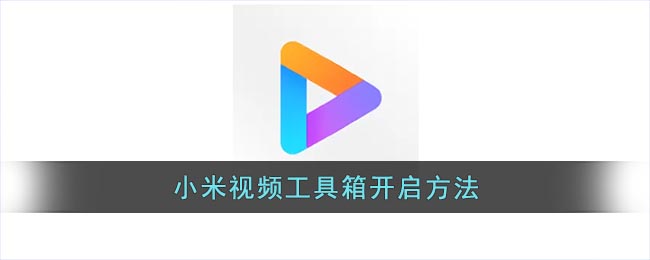 小米視頻工具箱開啟方法