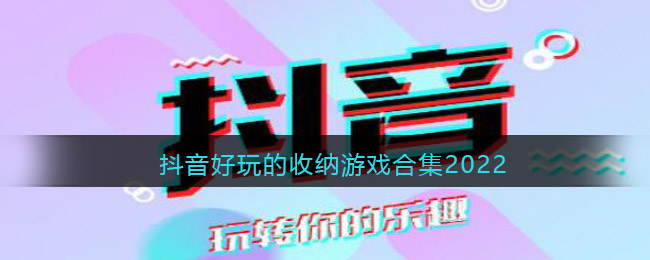 抖音好玩的收納游戲合集2022