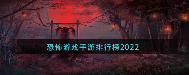 恐怖游戲手游排行榜2022