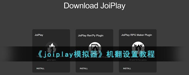 《joiplay模擬器》機(jī)翻設(shè)置教程