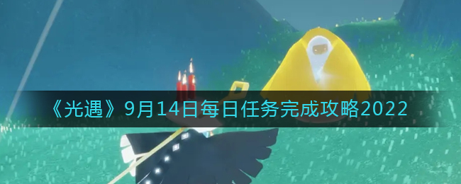 《光遇》9月14日每日任務(wù)完成攻略2022