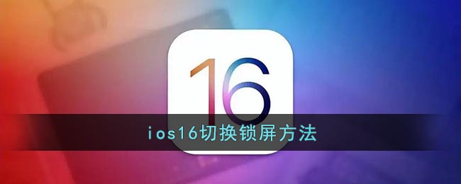 ios16切換鎖屏方法