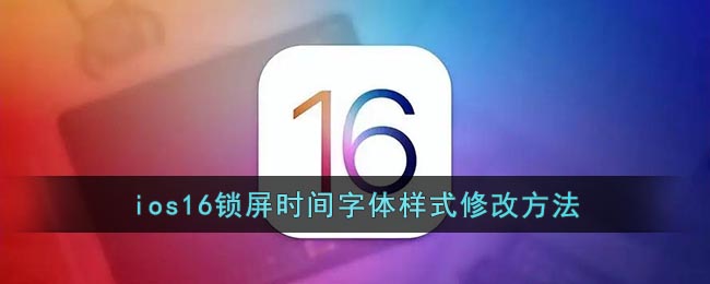 ios16鎖屏?xí)r間字體樣式修改方法