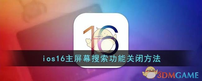 ios16主屏幕搜索功能關(guān)閉方法