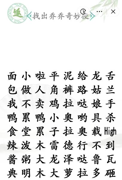 《漢字找茬王》找出喬喬奇妙梗通關(guān)攻略