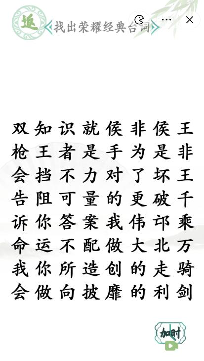 《漢字找茬王》找出榮耀經(jīng)典臺詞通關(guān)攻略