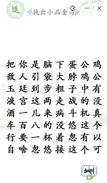 《漢字找茬王》找出小品金句通關(guān)攻略