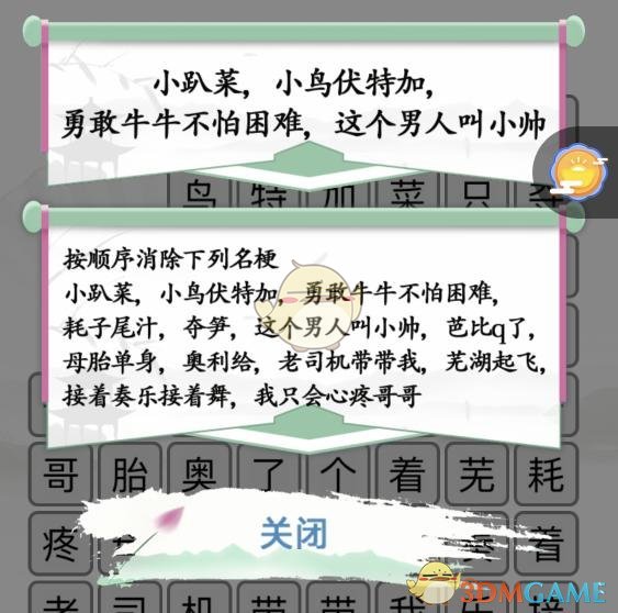 《漢字找茬王》名梗消除2通關(guān)攻略