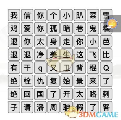 《漢字找茬王》名梗消除1通關(guān)攻略