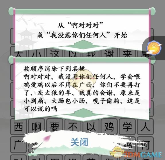 《漢字找茬王》名梗消除3消除網(wǎng)絡名梗通關攻略