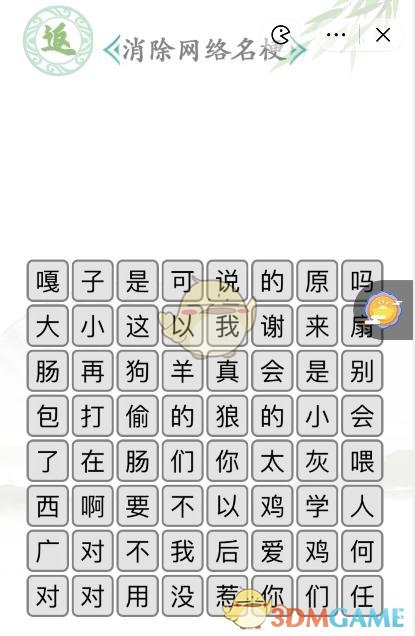 《漢字找茬王》名梗消除3消除網(wǎng)絡名梗通關攻略