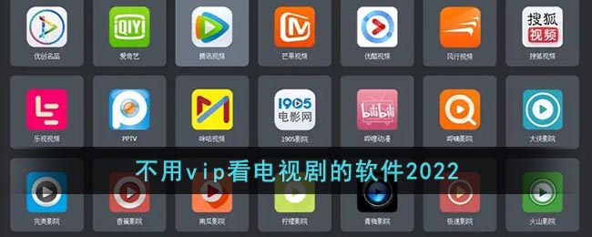 不用vip看電視劇的軟件2022