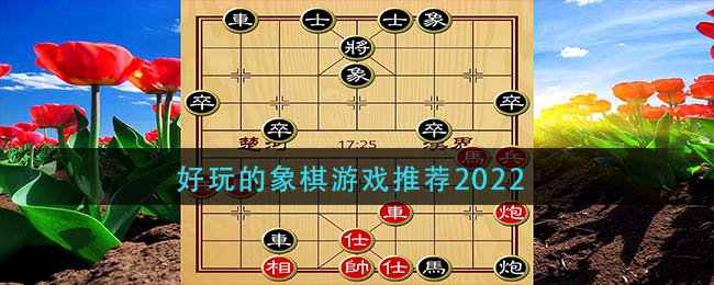 好玩的象棋游戲推薦2022