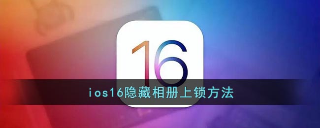 ios16隱藏相冊上鎖方法