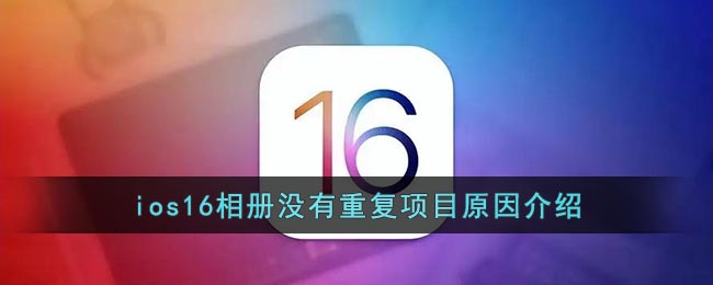 ios16相冊沒有重復項目原因介紹