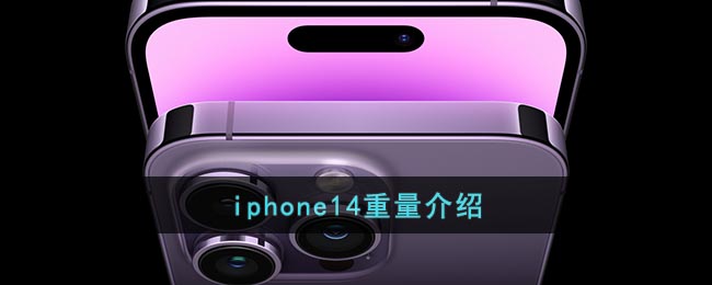 iphone14重量介绍