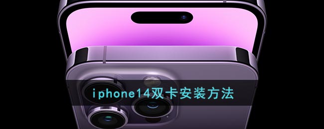 iphone14雙卡安裝方法