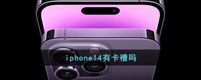 iphone14有卡槽嗎