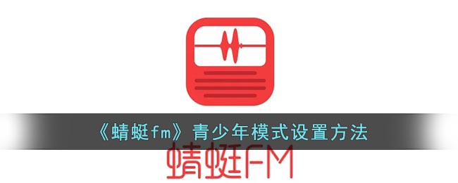 《蜻蜓fm》青少年模式設(shè)置方法