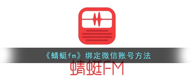 《蜻蜓fm》綁定微信賬號方法