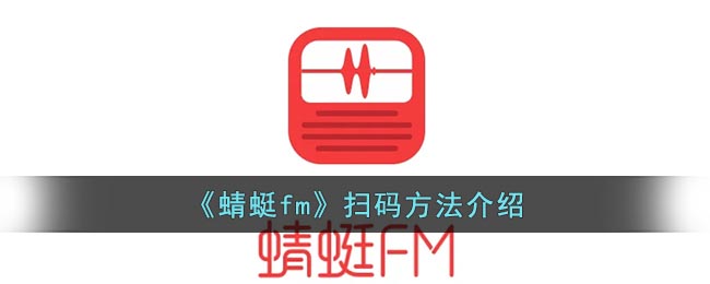 《蜻蜓fm》掃碼方法介紹