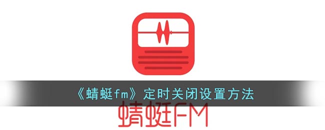 《蜻蜓fm》定時(shí)關(guān)閉設(shè)置方法