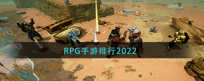 RPG手游排行2022