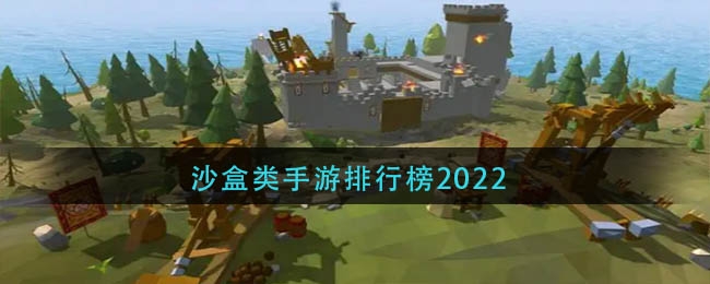 沙盒類手游排行榜2022