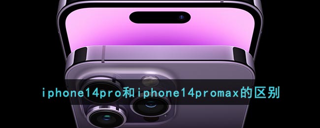 iphone14pro和iphone14promax的區(qū)別