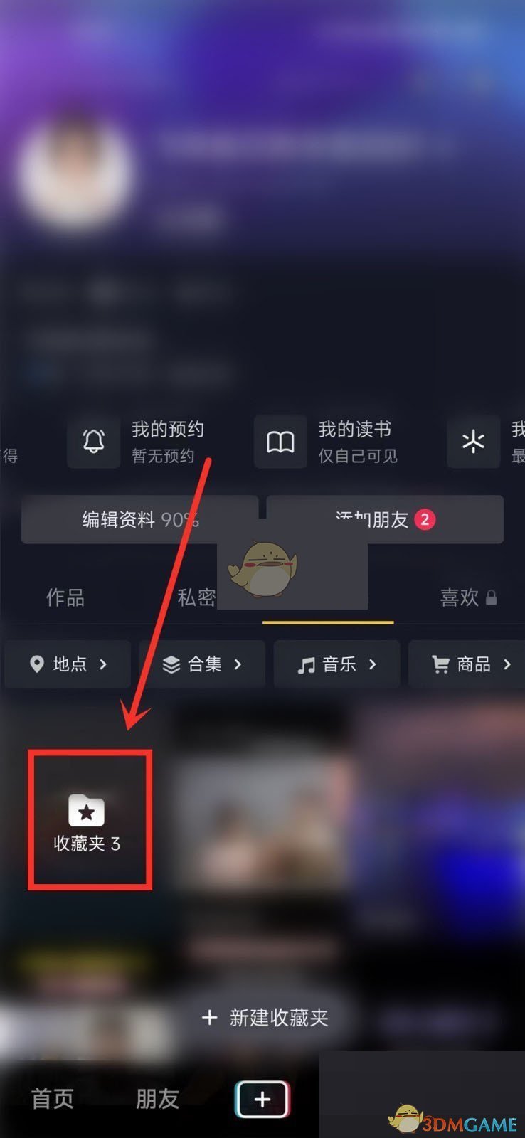 《抖音》收藏夾隱藏方法