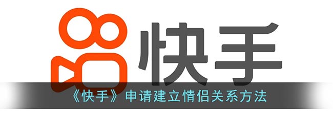 《快手》申請(qǐng)建立情侶關(guān)系方法