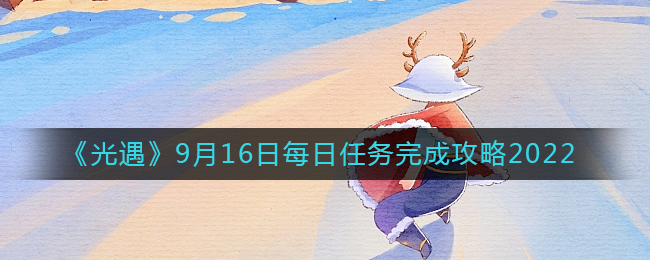 《光遇》9月16日每日任務(wù)完成攻略2022