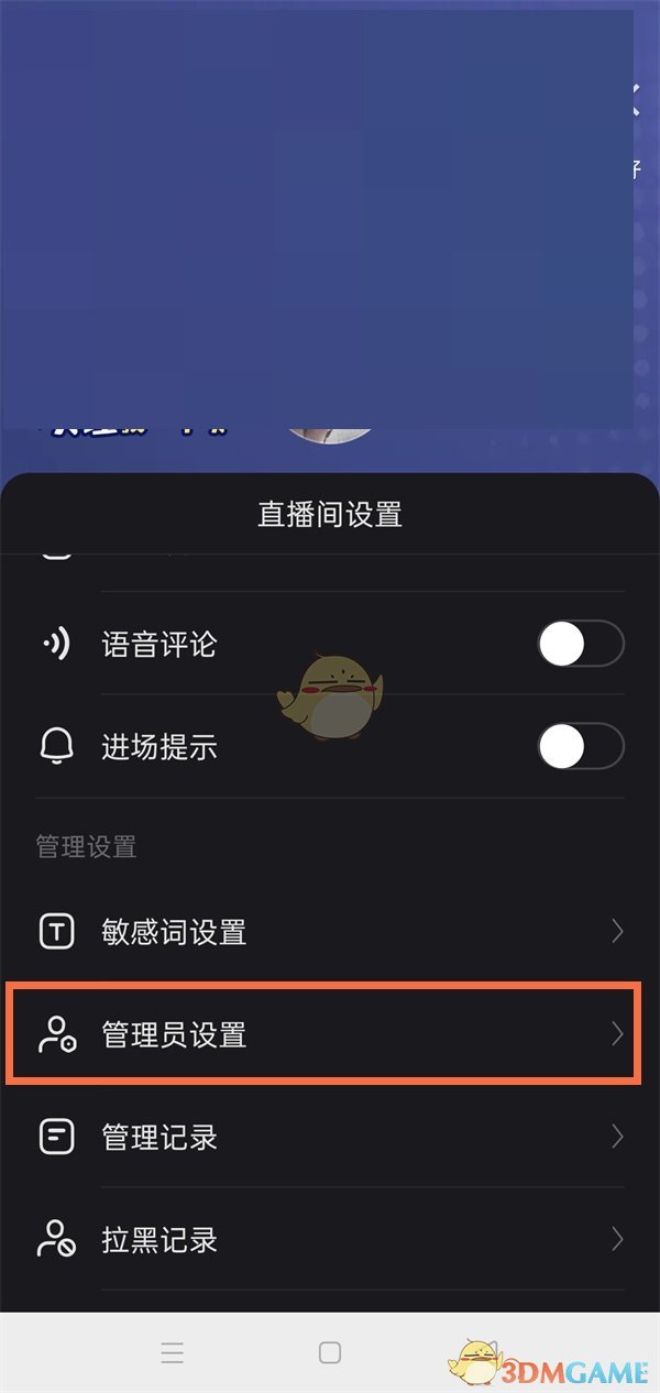 《快手》直播間管理員設(shè)置方法