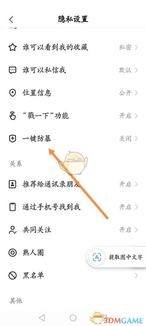 《快手》一鍵防暴設(shè)置方法