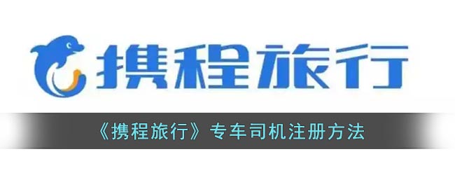 《攜程旅行》專車司機注冊方法