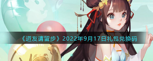 《道友請留步》2022年9月17日禮包兌換碼