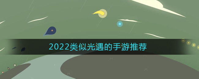 2022類(lèi)似光遇的手游推薦