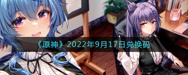 《原神》2022年9月17日兌換碼