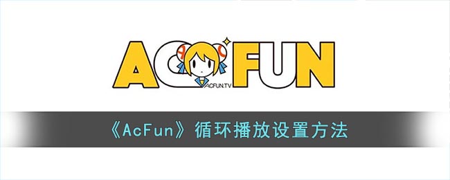 《AcFun》循環(huán)播放設(shè)置方法