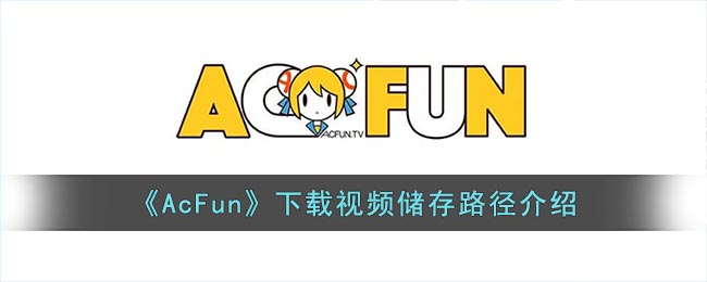 《AcFun》下載視頻儲存路徑介紹