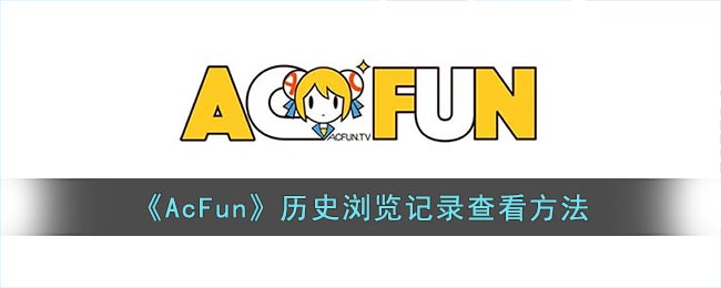 《AcFun》歷史瀏覽記錄查看方法