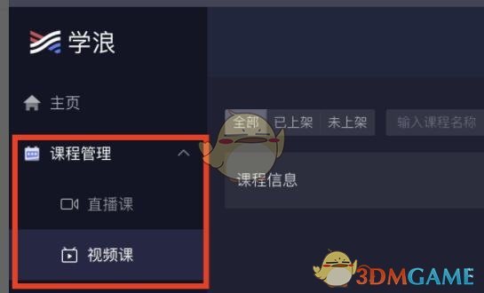 《學浪》上架視頻課程方法